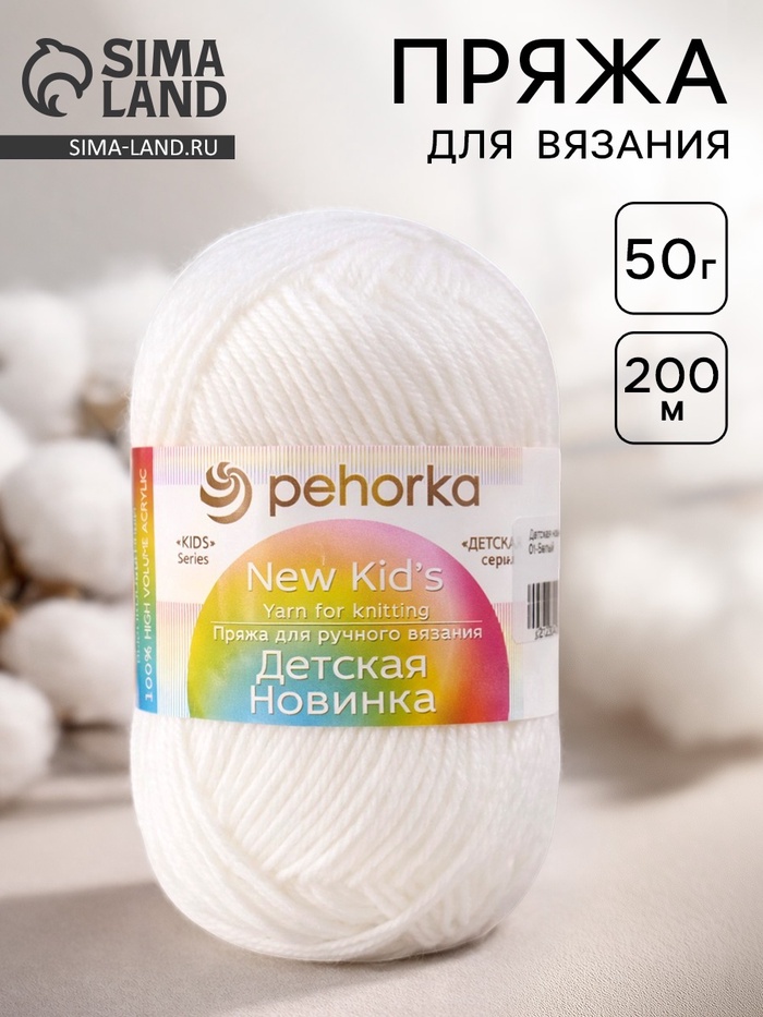 Пряжа для вязания спицами, крючком «Пехорский текстиль. Детская новинка», 100% акрил, 200 м/50 г, (01 белый)