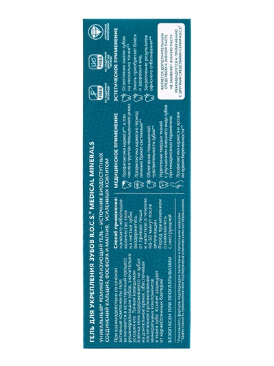 Гель для укрепления зубов R.O.C.S. Medical Minerals реминерализующий, 45 г