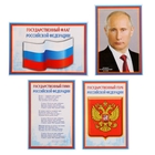 Набор мини-плакатов "Флаг, Герб, Гимн, Президент" 4 шт., А4 - фото 17321385
