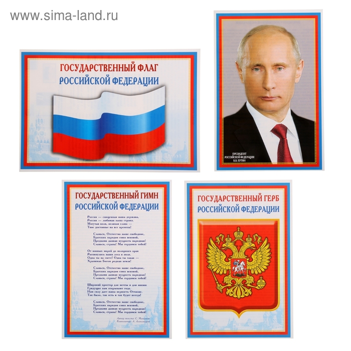Набор мини-плакатов "Флаг, Герб, Гимн, Президент" 4 шт., А4 - Фото 1