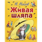 «Живая шляпа», иллюстрации И. Семёнова - Фото 1