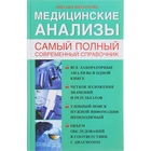 Медицинские анализы. Самый полный справочник - фото 297749242
