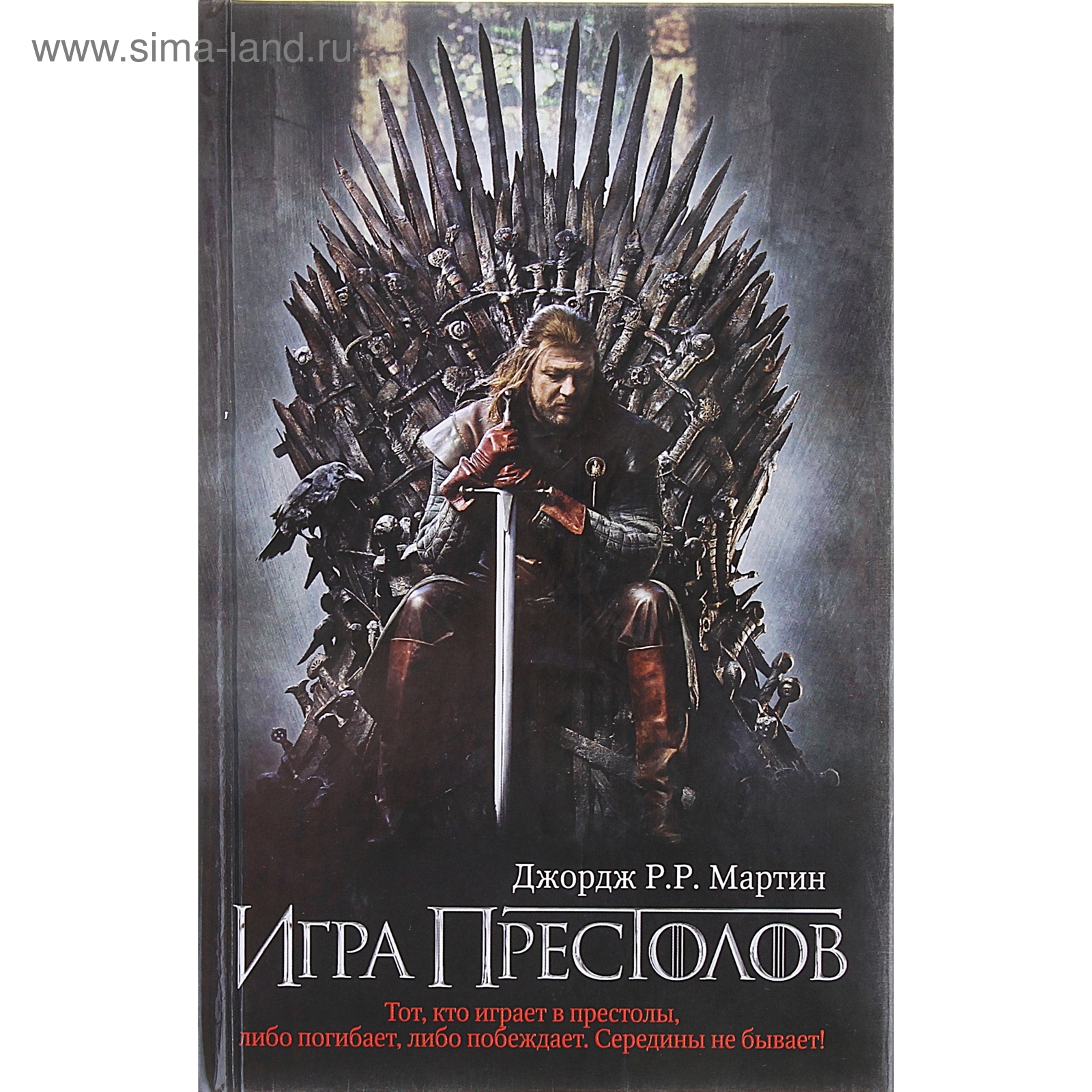 Игра престолов. Джордж Р. Р. Мартин (1141080) - Купить по цене от 320.57  руб. | Интернет магазин SIMA-LAND.RU