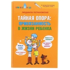 Тайная опора: привязанность в жизни ребёнка. Петрановская Л. В. - Фото 1