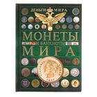 Монеты и банкноты мира. Деньги мира. Кошевар Д. В. - Фото 1