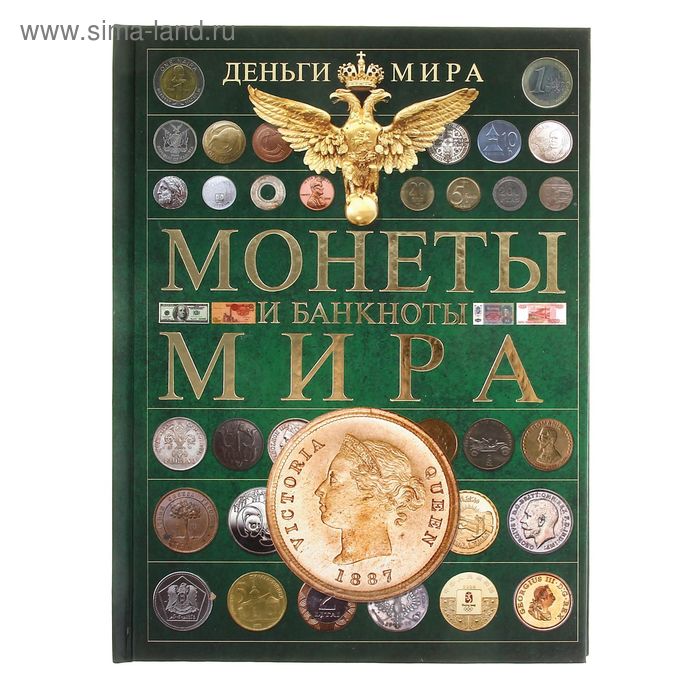 Монеты и банкноты мира. Деньги мира. Кошевар Д. В. - Фото 1