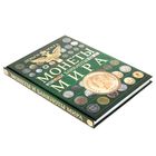 Монеты и банкноты мира. Деньги мира. Кошевар Д. В. - Фото 2