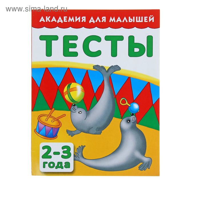 Тесты для детей 2-3 года. Автор: Тартаковская З.Д., Граблевская О.В. - Фото 1