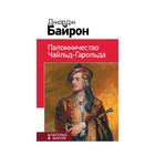 Паломничество Чайльд-Гарольда. Байрон Дж.Г. - Фото 1