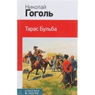 Тарас Бульба. Гоголь Н.В. - Фото 1