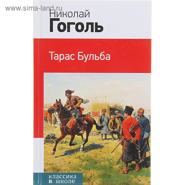 Тарас Бульба. Гоголь Н.В. - Фото 1