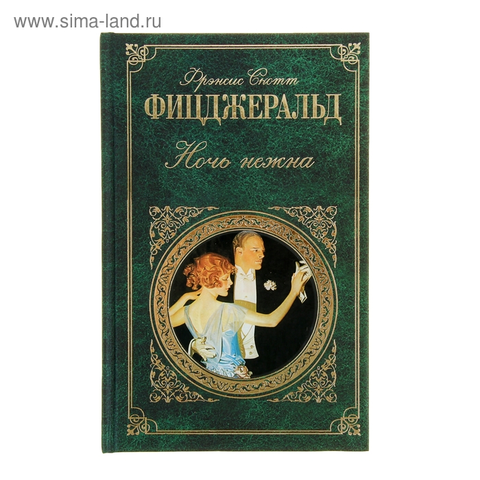 Читать книгу ночь нежна фицджеральд. Ночь нежна Фрэнсис Скотт. Фицджеральд ф. "ночь нежна". Ночь нежна книга. Ночь нежна Фицджеральд книга.