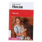 Кукла. Носов Е.И. - Фото 1