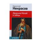 Дедушка Мазай и зайцы. Некрасов Н.А. - Фото 1