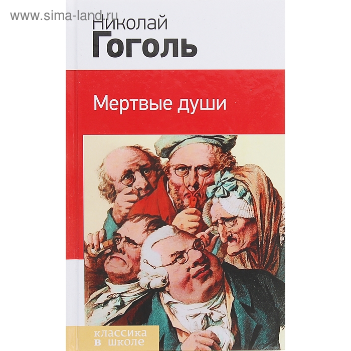 Мертвые души гоголя и наша современность сочинение. Живая душа чичикова или мертвая сочинение. Мертвые души гоголя и наша современность сочинение. Мертвые души гоголя и наша современность сочинение. Мертвые души гоголя и наша современность сочинение.