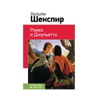 Ромео и Джульетта. Шекспир У. - Фото 1