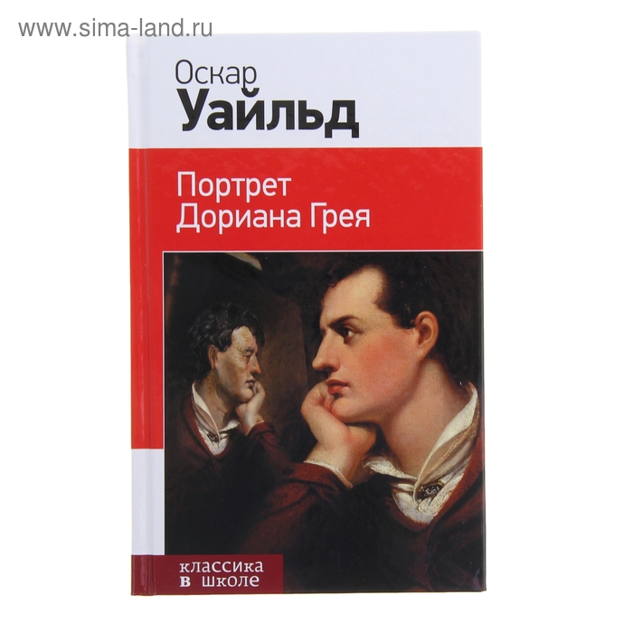 Портрет Дориана Грея. Уайльд О. - Фото 1