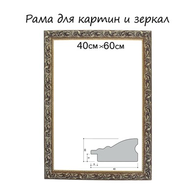 Рама для картин (зеркал) 40×60×4 см, дерево «Версаль», золотая