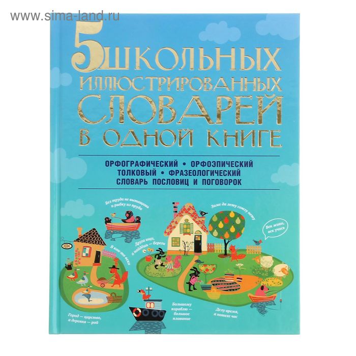 5 школьных иллюстрированных словарей в одной книге - Фото 1