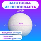Шар из пенопласта, 20 см - Фото 1