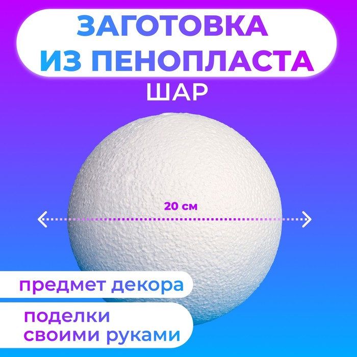 Шар из пенопласта, 20 см - Фото 1