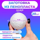 Набор шаров из пенопласта, 7 см, 20 штук - фото 110056479