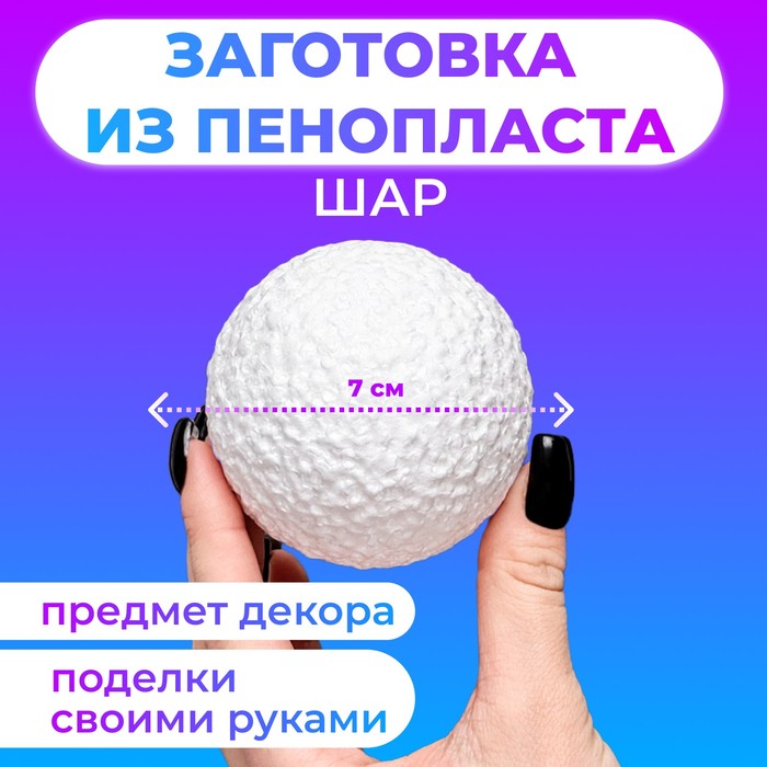 Шар из пенопласта, 7 см - Фото 1