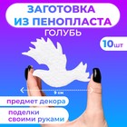 Заготовка из пенопласта "Голубь", 9 х 1 cм, набор 10 штук - Фото 1