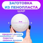 Шар из пенопласта 9 см - Фото 1