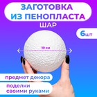 Набор шаров из пенопласта, 10 см, 6 штук - Фото 1