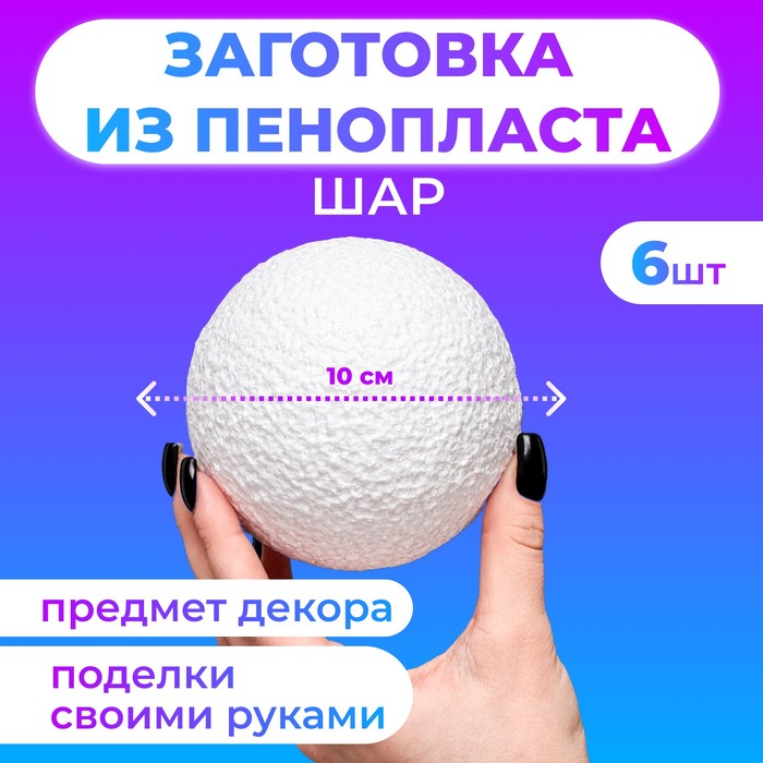 Набор шаров из пенопласта, 10 см, 6 штук - Фото 1