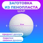 Шар из пенопласта, 15 см - фото 110056485