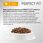 Сухой корм Perfect Fit для стерилизованных кошек, курица, 650 г - Фото 5