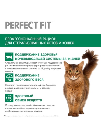 Сухой корм Perfect Fit для стерилизованных кошек, курица, 1.2 кг