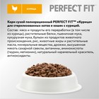 Сухой корм Perfect Fit для стерилизованных кошек, курица, 1.2 кг - Фото 5