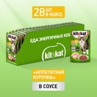 Влажный корм Kitekat для кошек, курица в соусе, пауч 85 г - Фото 3