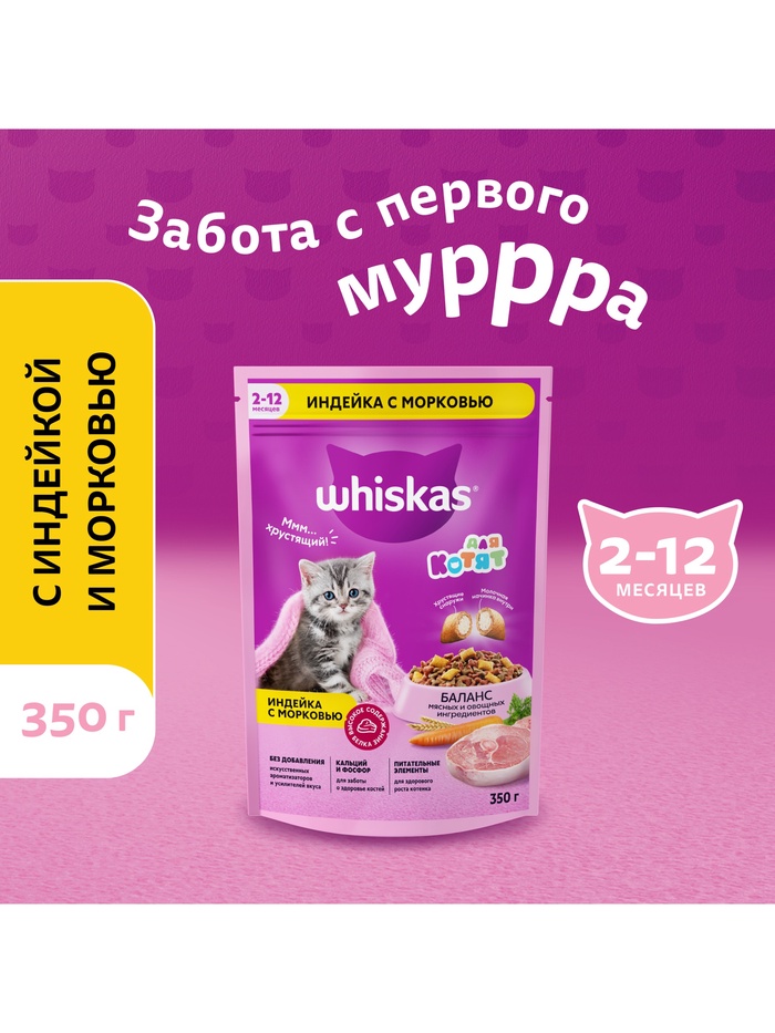 Сухой корм Whiskas для котят, индейка/морковь/молоко, подушечки, 350 г - Фото 1
