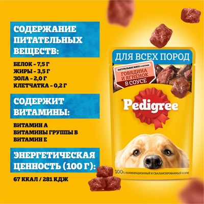 Влажный корм Pedigree для собак, говядина/ягненок в соусе, пауч, 85 г