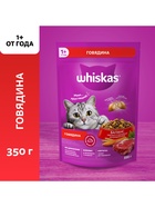 Сухой корм Whiskas для кошек, говядина, подушечки, 350 г - Фото 1