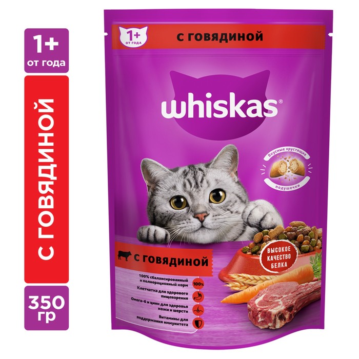 Сухой корм Whiskas для кошек, говядина, подушечки, 350 г - Фото 1
