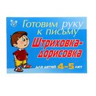 Штриховка-дорисовка для детей 4-5 лет ( синяя ) - Фото 1