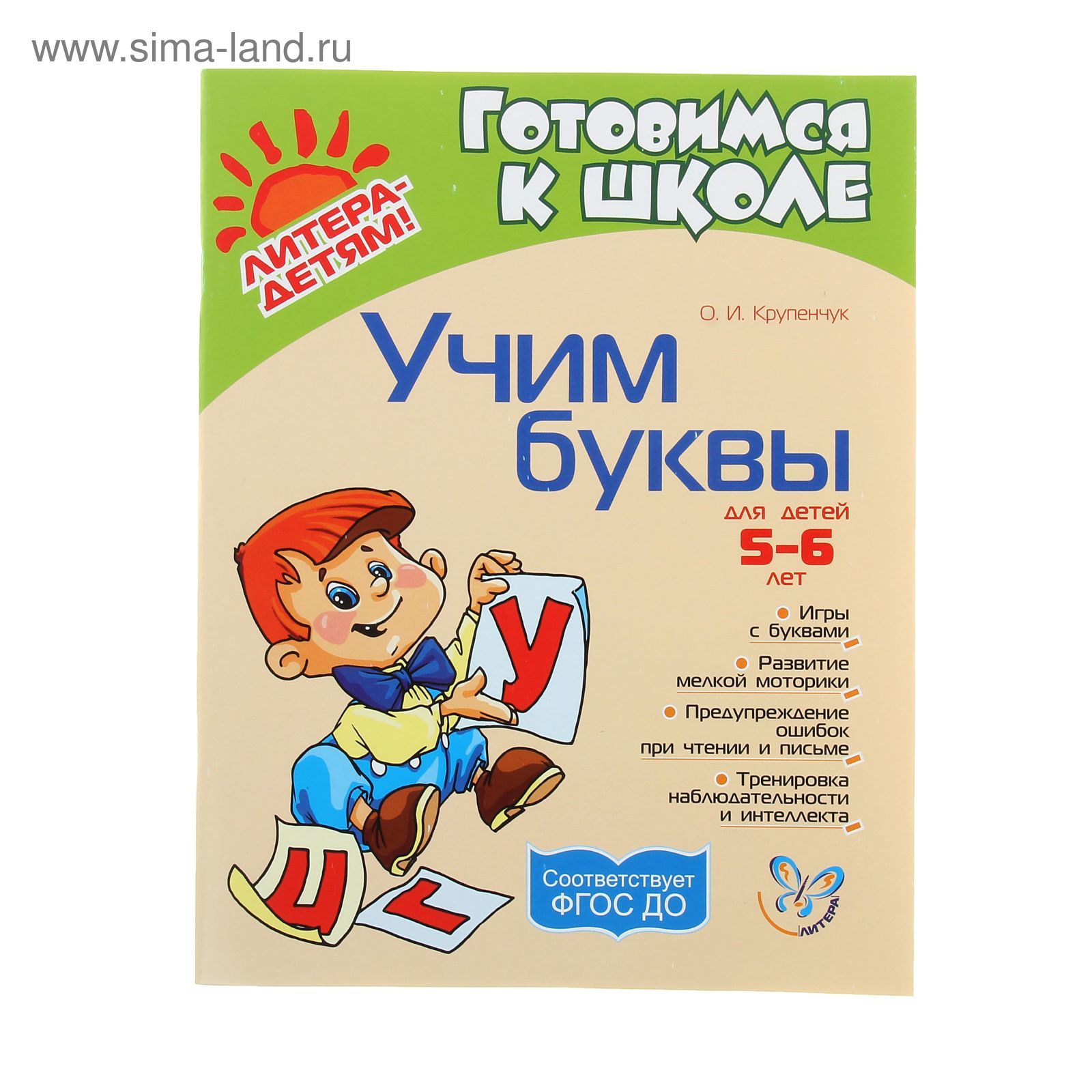 Учим буквы, для детей 5-6 лет, Крупенчук О. И. (1139888) - Купить по цене  от 223.00 руб. | Интернет магазин SIMA-LAND.RU