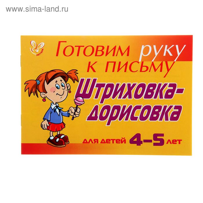 Штриховка-дорисовка для детей 4-5 лет ( желтая ) - Фото 1
