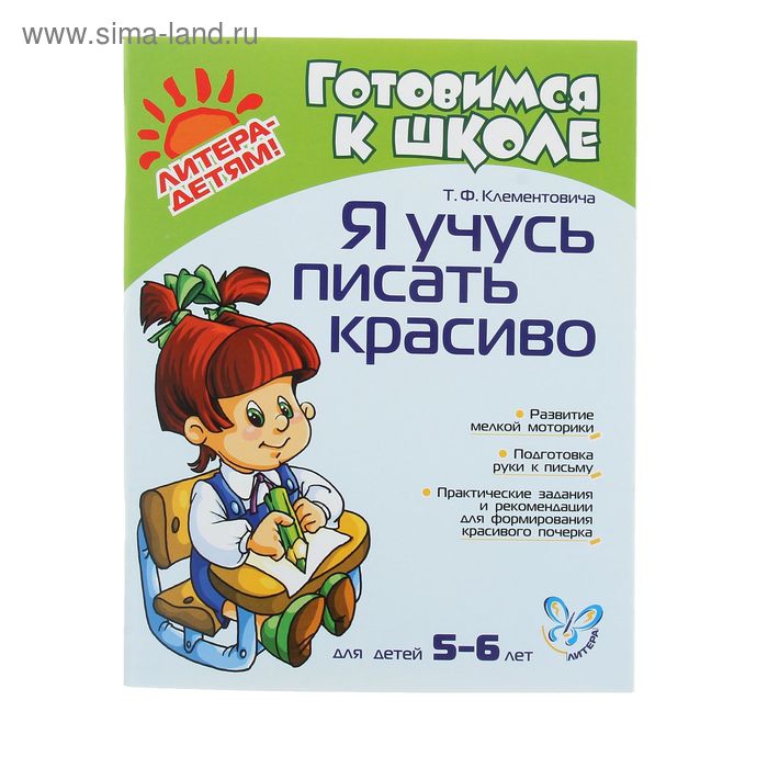 Я учусь писать красиво. 5-6 лет. Клементовича Т. Ф. - Фото 1