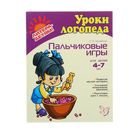 Уроки логопеда. Пальчиковые игры 4-7 лет. Новая обложка! - Фото 1