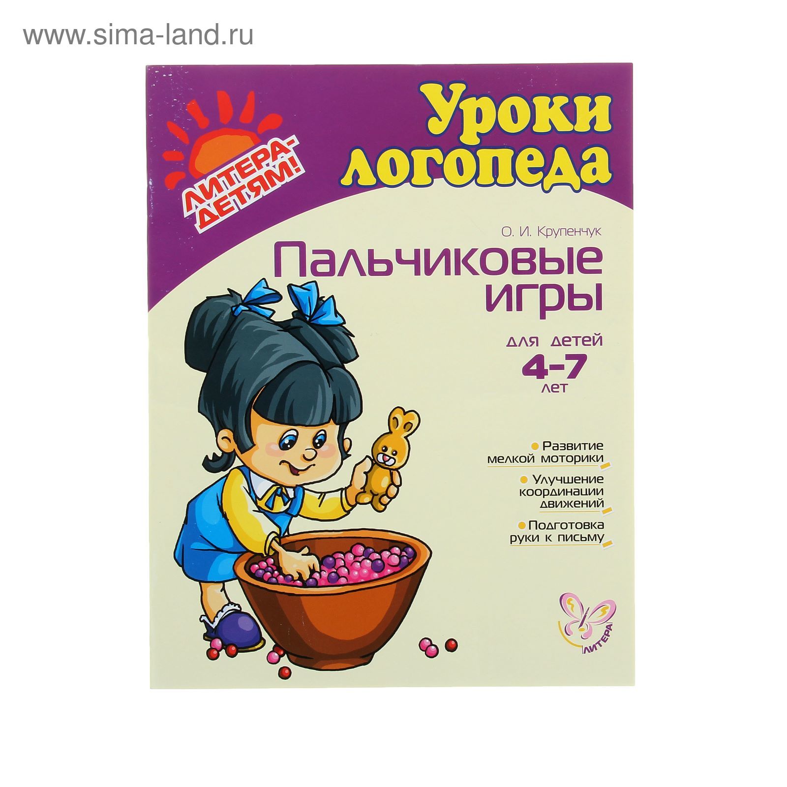 Уроки логопеда. Пальчиковые игры 4-7 лет. Новая обложка! (1139925) - Купить  по цене от 102.46 руб. | Интернет магазин SIMA-LAND.RU