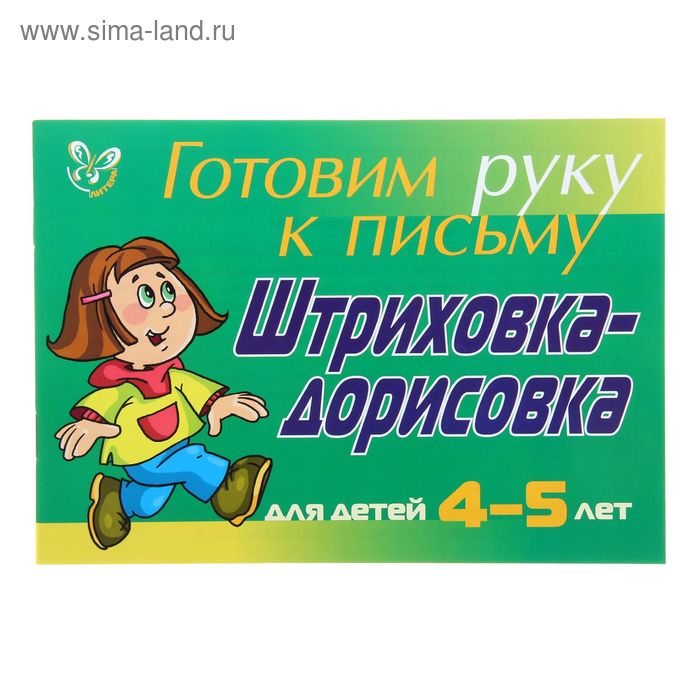 Штриховка-дорисовка для детей 4-5 лет ( зеленая ) - Фото 1
