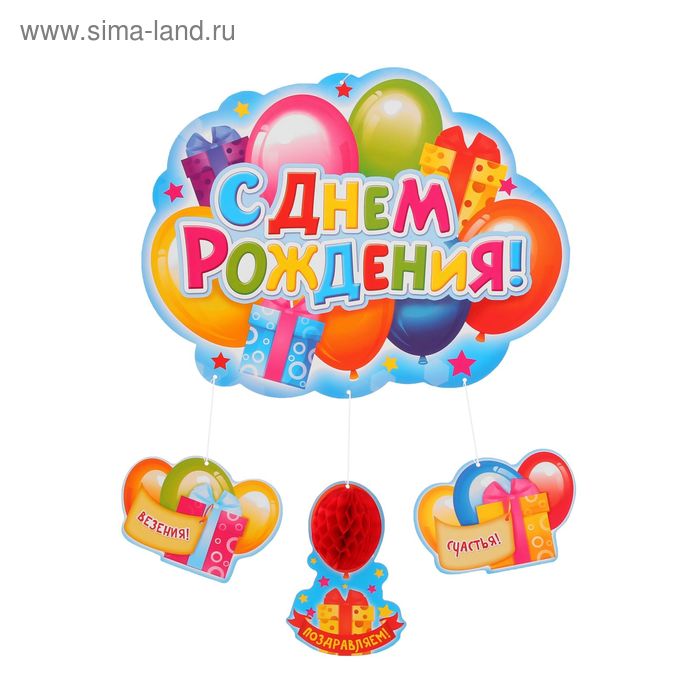 Гирлянда-плакат с гофрой "С днем рождения!" (шары) - Фото 1