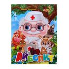 "Айболит" 12стр 20,5*26,5см - Фото 1