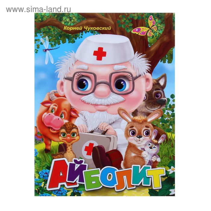 "Айболит" 12стр 20,5*26,5см - Фото 1